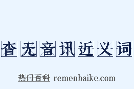 杳无音讯近义词是什么意思的图片